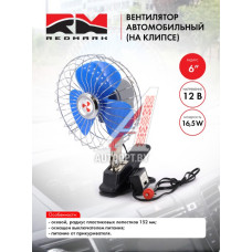 Вентилятор в салон 12V 6" "RedMark"  RM8042C12