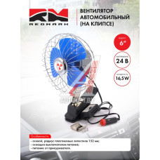 Вентилятор в салон 24V 6" "RedMark"  RM8042C24