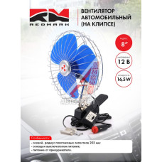 Вентилятор автомобильный 8" 12В (на клипсе) "RedMark"  RM8047C12