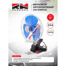 Вентилятор автомобильный 8" 24В (на клипсе) "RedMark"  RM8047C24