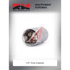 Головка торцевая 1/2" 16 мм 6 гранная "RedMark"  RM80500