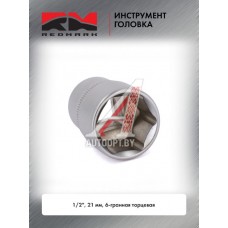 Головка торцевая 1/2" 21 мм 6 гранная "RedMark"  RM80501