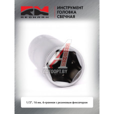 Головка торцевая 1/2" 16 мм 6 гранная свечная с резиновым фиксатором RedMark  RM80560
