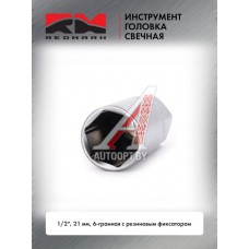 Головка торцевая 1/2" 21 мм 6 гранная свечная с резиновым фиксатором RedMark  RM80561