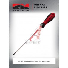 Отвертка шлицевая 3x150 мм c двухкомпонентной рукояткой "RedMark"  RM80711
