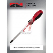 Отвертка крестовая PH3х150 мм c двухкомпонентной рукояткой "RedMark"  RM80749