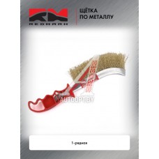 Щётка по металлу 1-рядная  "RedMark"  RM80900
