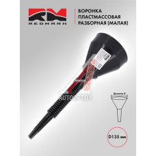 Воронка 135мм пластиковая разборная малая "RedMark"  RM827