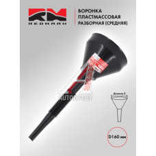Воронка 160мм пластиковая разборная средняя "RedMark"  RM828