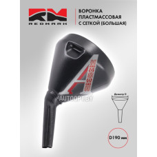 Воронка 190мм пластиковая с сеткой большая "RedMark"  RM830