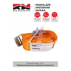 Ремень для крепления багажа (2х25) 2,5м. 0,4т. быстрый зажим "RedMark"  RMRKB2,5.0,4